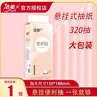 卫生纸擦手纸 洁柔悬挂式 抽纸纸巾320抽4提大包立体压花家用实惠装