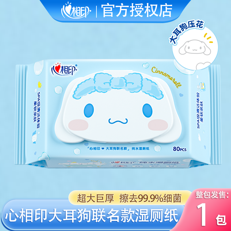 心相印湿厕纸女性私处清洁杀菌擦屁屁湿纸巾80抽三丽鸥大耳狗联名