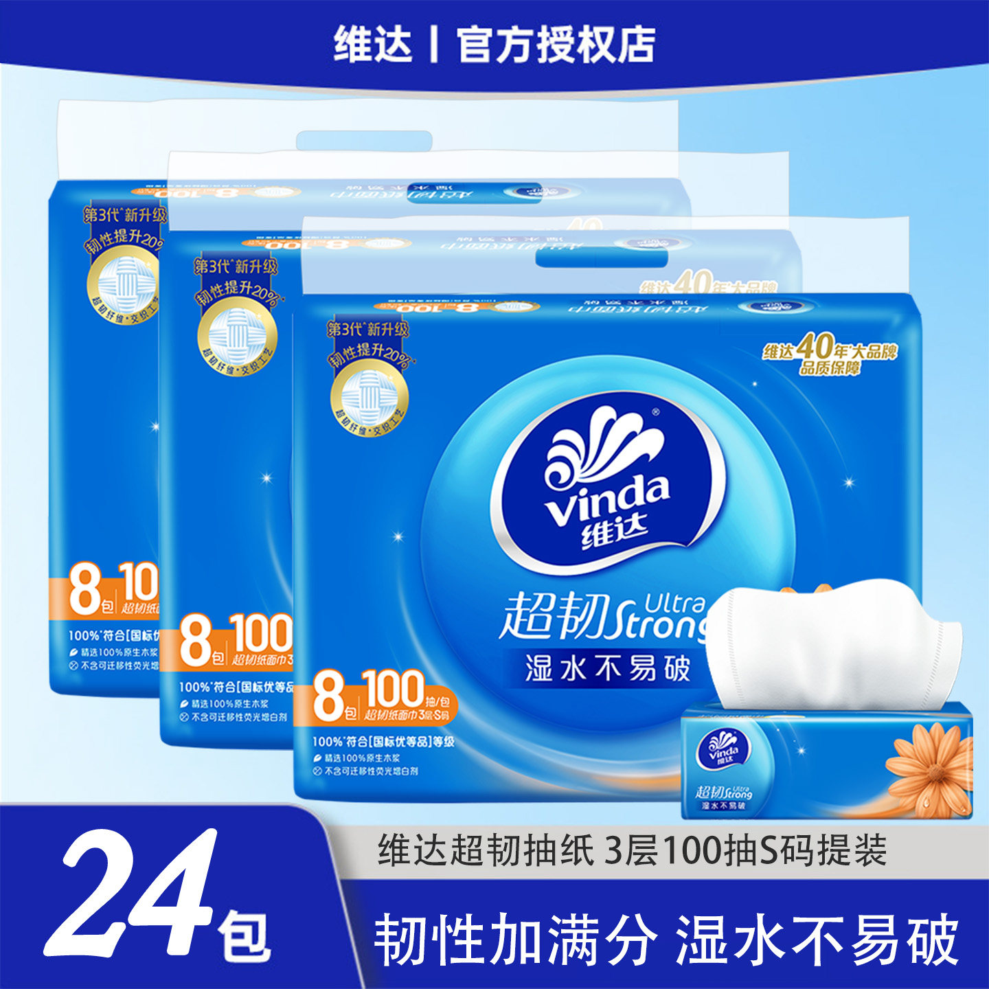 维达超韧抽纸3层100抽8包提装