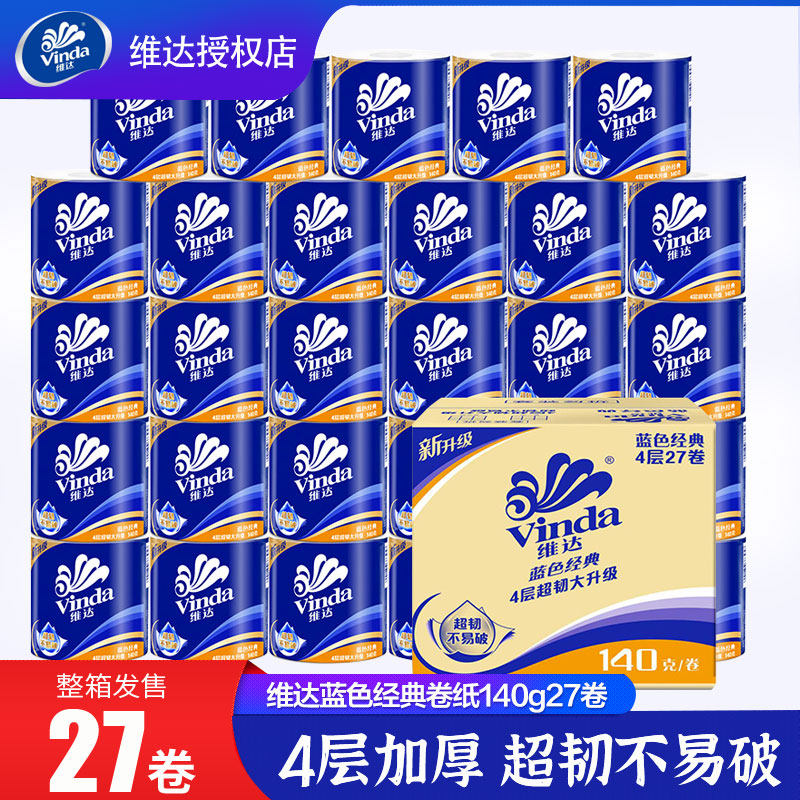 维达蓝色经典有芯卷纸巾4层140g*27卷整箱卫生纸厕所纸家用实惠装