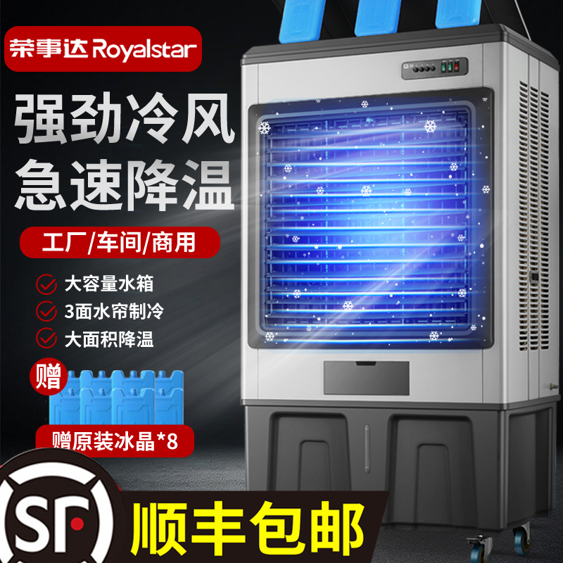 荣事达冷风机商用大型工业水冷空调扇家用电风扇加水超强制冷气机