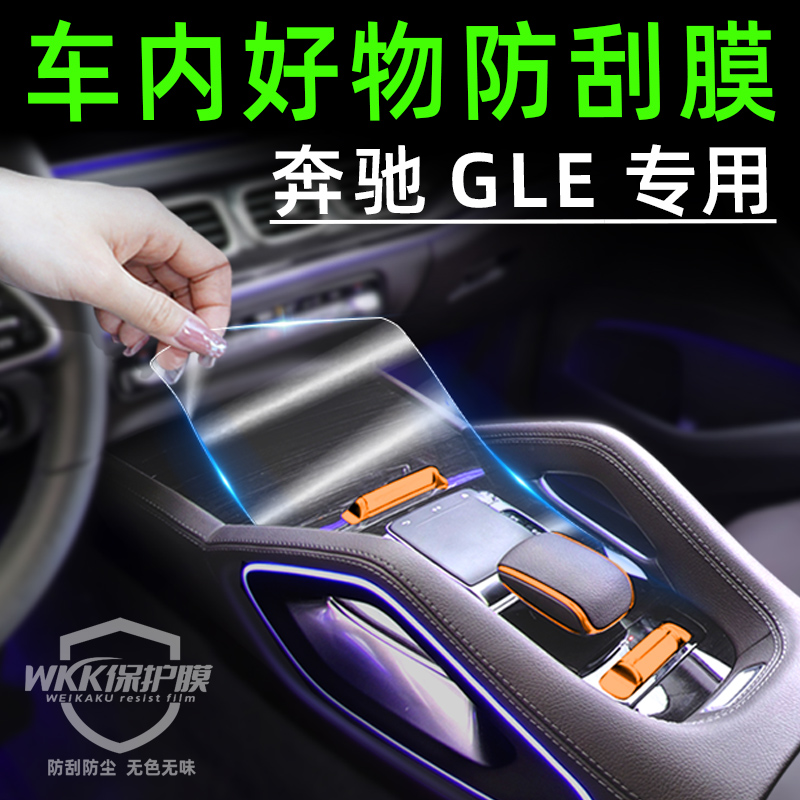 奔驰gle350内饰保护膜屏幕钢化膜gle450车内装饰汽车用品中控贴膜