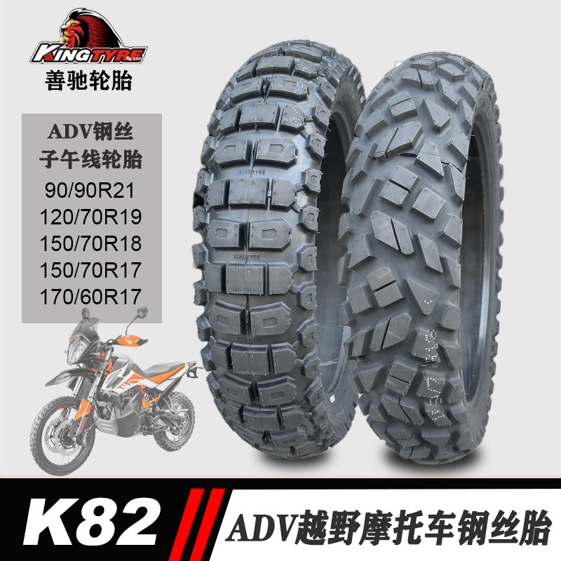 善驰越野摩托车轮胎90/90R21 120/70R19 150/70R18/ADV钢丝真空胎