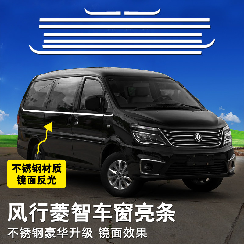 东风风行菱智m5m3v3改装商务汽车车窗装饰亮条配件防撞饰条不锈钢