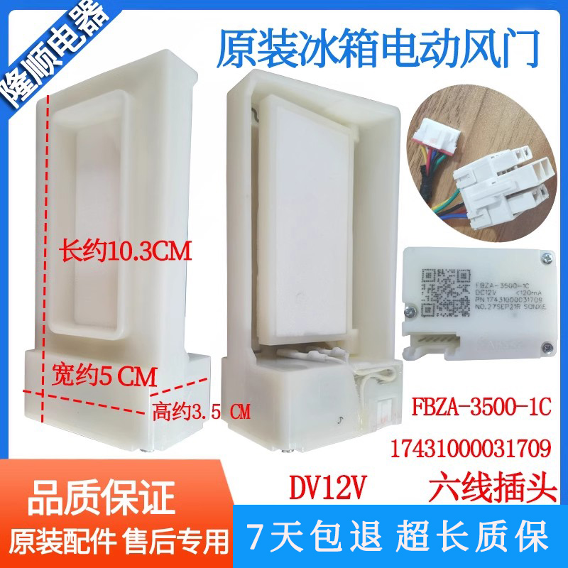 美的原装冰箱风门FBZA-3500-1C