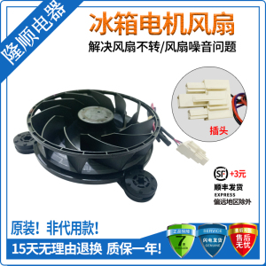 适用美的海尔BCD-450WTPM/336WDGNS/605WKPZM(E)/260WDGW冷冻风扇