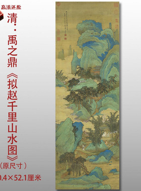 清禹之鼎拟赵千里山水图青山绿水
