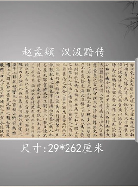 元赵孟頫小楷汉汲黯传复古书法