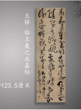 王铎书法条幅临王羲之永嘉帖敬豫