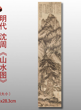 沈周山水图古代名画高清微喷宣纸
