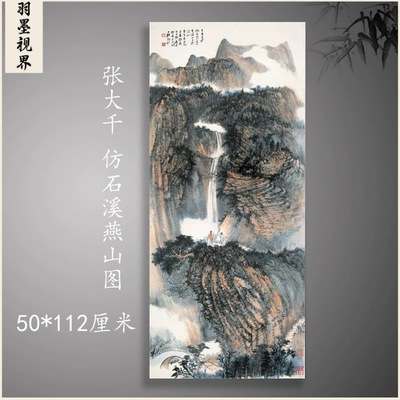 张大千仿石溪燕山图山水风景国