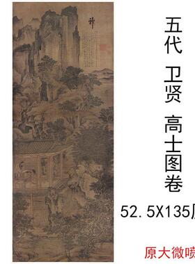 故宫藏五代卫贤高士图复古书法