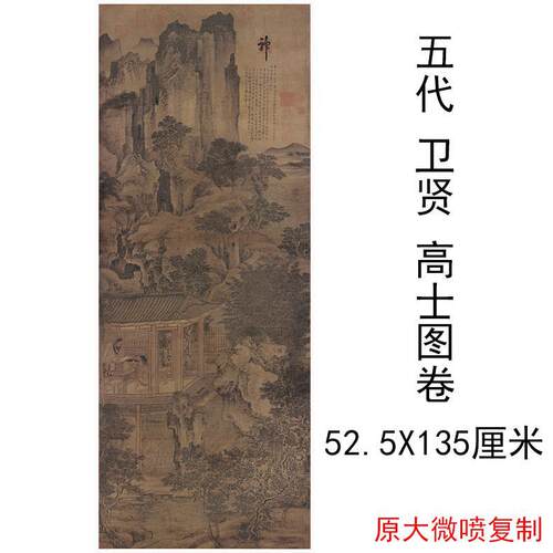 故宫藏五代卫贤高士图复古书法