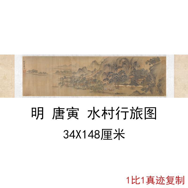 唐寅水村行旅图复古书画横幅山水风景国画微喷仿古复制临摹装饰画
