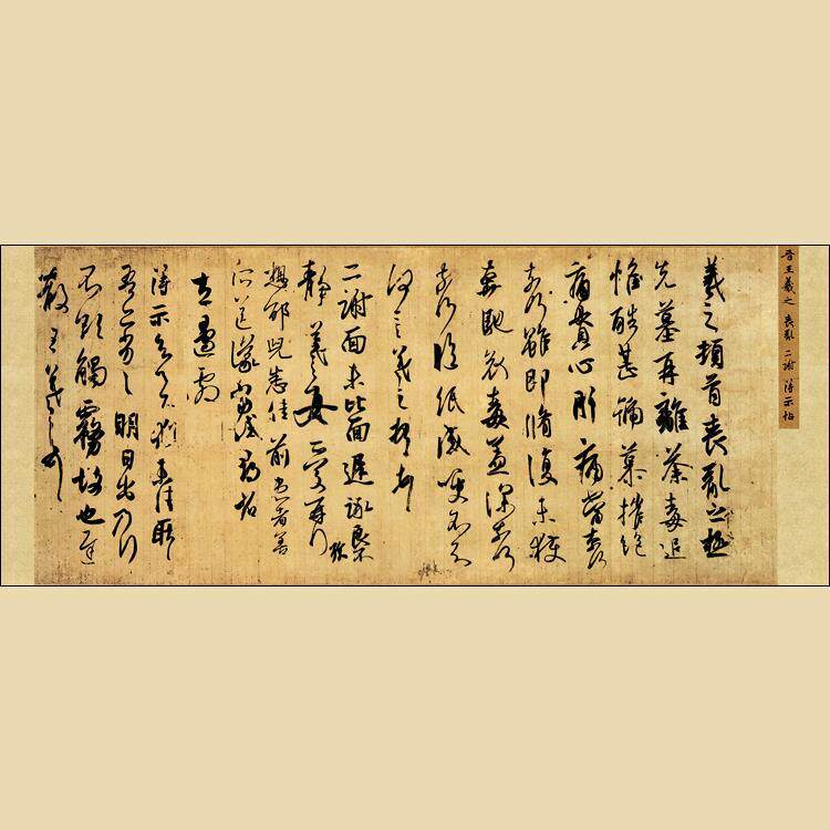 丧乱二谢得示帖 客厅二尺横幅人气仿古行书毛笔书法字画 王羲之