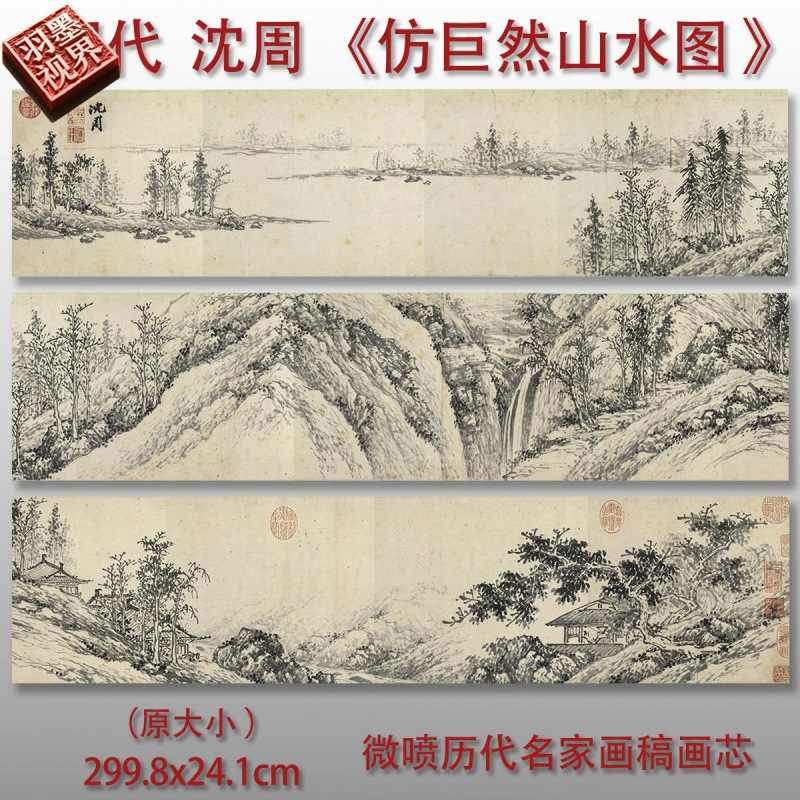 明沈周仿巨然山水图山水画微喷仿