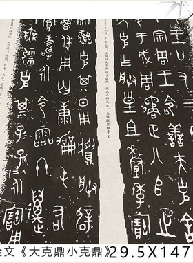 西周金文《大克鼎小克鼎》碑帖