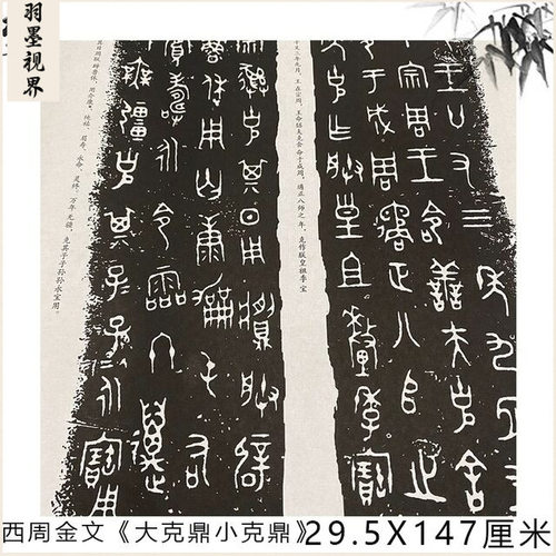 西周金文《大克鼎小克鼎》碑帖