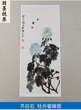 名画复制品齐白石牡丹蜜蜂写意水