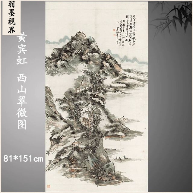 黄宾虹 西山翠微图 中式水墨书画山水国画真迹微喷挂轴装饰复制品