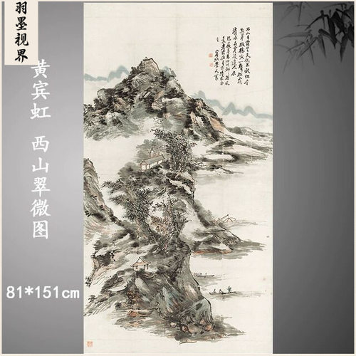 黄宾虹西山翠微图中式水墨书画