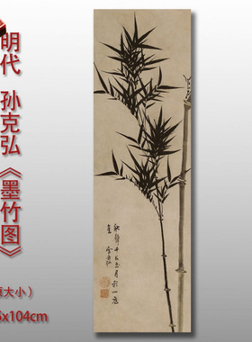 明孙克弘墨竹图微喷复制品古代
