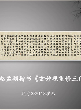赵孟頫楷书玄妙观重修三门记毛笔