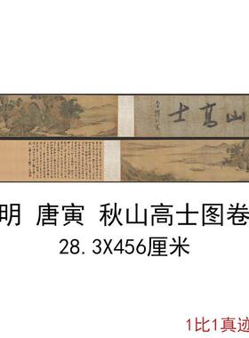 唐寅秋山高士图卷唐伯虎书画复古