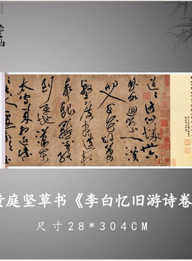 黄庭坚草书《李白忆旧游诗卷》高