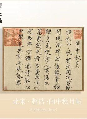 闰中秋月帖宋徽宗赵佶瘦金体书法