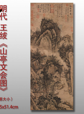 明王绂山亭文会图山水画艺术微喷