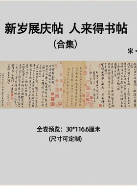 北宋苏轼新岁展庆帖、人来得书