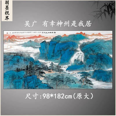 吴广有幸神州是我居国画水墨画山