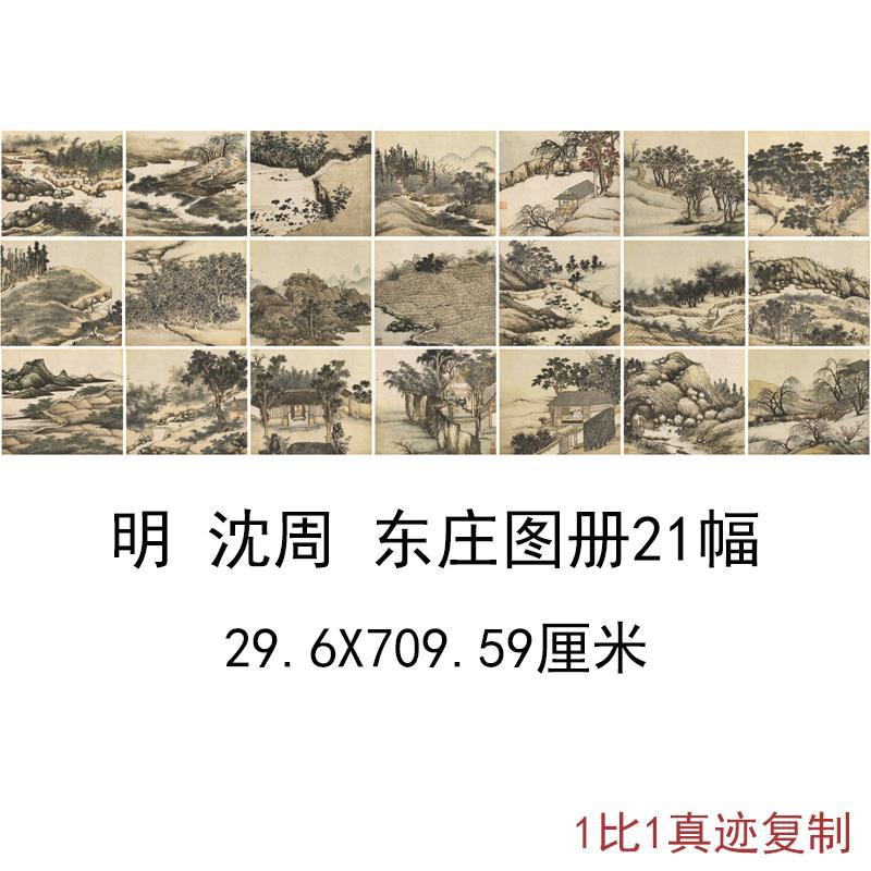沈周东庄图册复古书画风景册页长卷国画真迹微喷仿古复制临摹装饰
