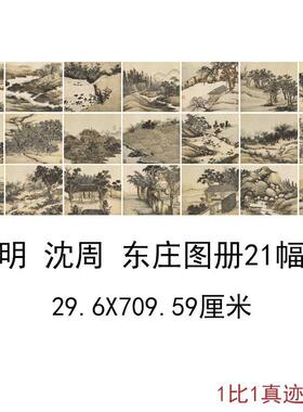 沈周东庄图册复古书画风景册页长