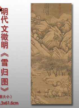 明文徵明雪归图传统山水画原大临