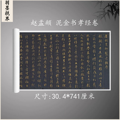 赵孟頫泥金行书孝经名家书法字