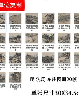明沈周东庄图册20桢高清微喷