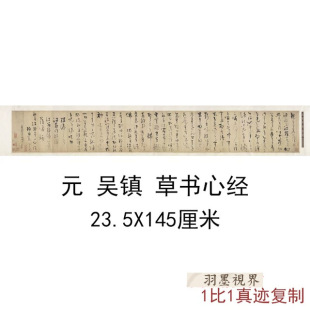 元 吴镇 草书心经宣纸画芯艺术高清微喷古代书法复制品临摹装饰画