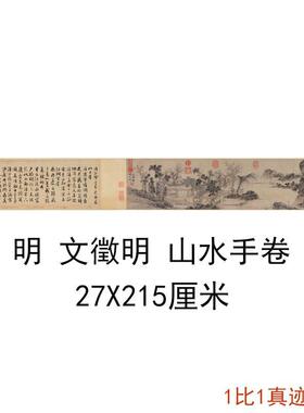 文徵明山水手卷复古国画山水画