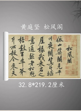北宋黄庭坚松风阁行书字帖真迹复