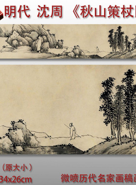 明沈周秋山策杖图传统山水画临摹
