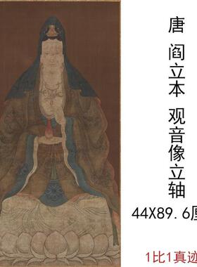 唐阎立本观音像立轴复古书画人物