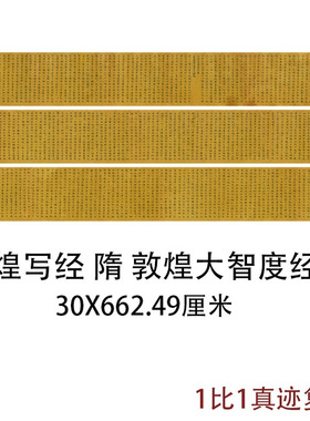 敦煌遗书写经隋敦煌大智度经卷古