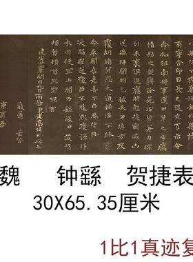 钟繇贺捷表古代小楷书法字画魏碑