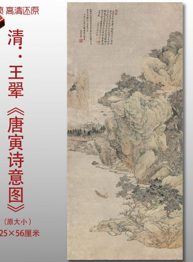 王翚唐寅诗意图清四王彩色山水图