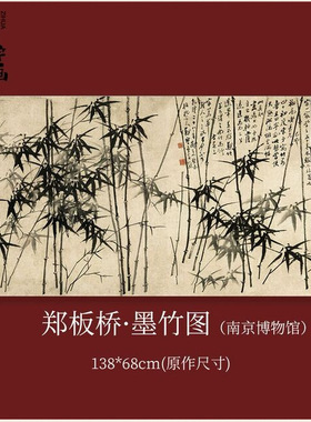 郑板桥墨竹图横幅字画艺术微喷复