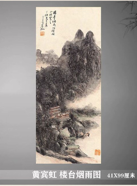 黄宾虹楼台烟雨图古代名画写意