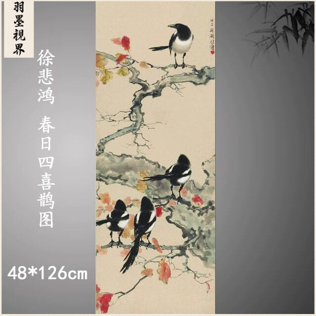 徐悲鸿春日四喜鹊图条幅花鸟名家字画国画高清微喷复制品宣纸画心