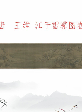 唐  王维 江干雪霁图卷仿古画国画山水画临摹学习范本微喷装饰画